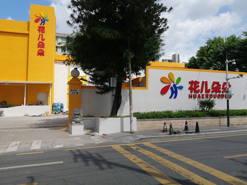 深圳市花儿朵朵央厨食品厂房外墙真石漆翻新